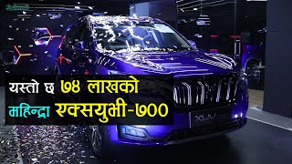 यस्तो छ ७४ लाखको महिन्द्रा एक्सयुभी-७०० | Mahindra XUV-700 | Detailed Specification in Nepali