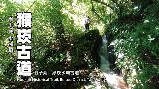 清涼一夏！淙聲蟬鳴伴我行，竹子湖猴崁水圳古道