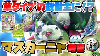 【ポケカ】 最大１２個！ダメカンをばらまく！？ 御三家マスカーニャex 【トリプレットビート】