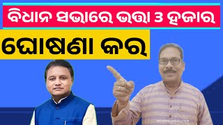 ଭତ୍ତା ୩ହଜାର ଦାବିରେ 21ରେ ବିଧାନ ସଭା ଆଗରେ ଧାରଣା ଦିଆଯିବ Madhu Babu Pension Yojana Odisha