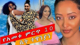 Ethiopia: የ አመቱ ምርጥ 10 ሴት ተዋንያን(top 10 female artist of the year)