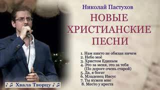 НОВЫЕ ХРИСТИАНСКИЕ ПЕСНИ— Николай Пастухов//Хвала Творцу