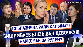 За что Бишимбаев мстил Нукеновой? Фотограф подсыпал вещества в коктейли? | Новос