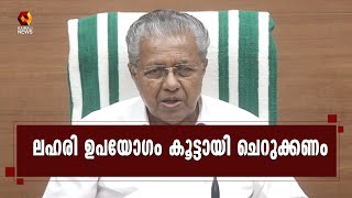 എല്ലാ വിഭാഗം ജനങ്ങളും ലഹരിക്കെതിരായ ക്യാമ്പയിനില്‍ പങ്കുചേരണം: മുഖ്യമന്ത്രി | Kairali News