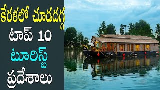 10 Top 10 Tourist Places in Kerala | కేరళలో చూడదగ్గ టాప్ 10 టూరిస్ట్ ప్రదేశాలు