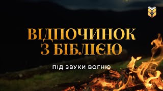 ВІДПОЧИНОК З БІБЛІЄЮ - Біблія Під Звуки Вогню | 🔴 Live