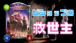 【ビショップ】廃滅のスカルフェイン強すぎるwwwwwww【Shadowverse/シャドウバース/シャドバ】