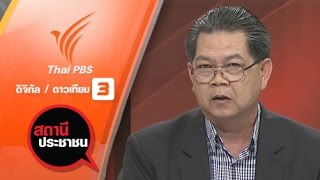 สถานีประชาชน : น้ำทะเลหนุนกระทบการเกษตร อ.ดำเนินสะดวก จ.ราชบุรี (19 ม.ค. 59)