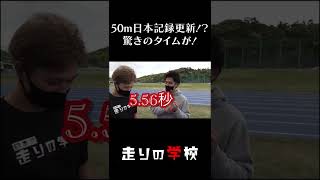 まさかの50m日本記録更新⁉︎ #short