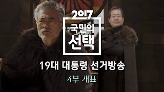 2017 국민의 선택 - 4부 다시보기｜SBS 선거방송