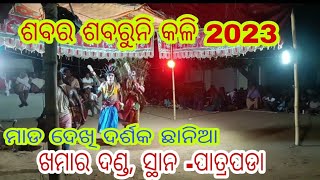 ଶବର ଶବରୁନି କଳି ଖମାର 2023/danda nacha khamar 2023/danda /badadanda