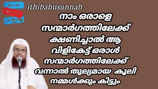 നാം ഒരാളെ സന്മാർഗത്തിലേക്ക് ക്ഷണിച്ചാൽ ആ വിളികേട്ട് ഒരാൾ സന്മാർഗത്തിലേക്ക് വന്നാൽതുല്യമായകൂലികിട്ടും