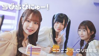 【MV】らびらびにゅー！ ニコニコ♡LOVERS