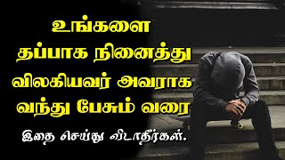 உங்களை தப்பாக நினைத்து விலகியவர் அவராக வந்து... Tamil Voice Message | Motivational Speech in tamil