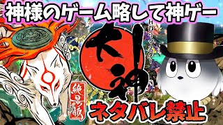 【大神 】今更ながら名作と言われる神様ゲームを初見プレイ！2日目　ネタバレ禁止【大神 絶景版 】