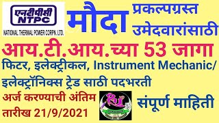 मौदा सुपर थर्मल पॉवर स्टेशन NTPC -मौदा चे भू-विस्थापितांसाठी विशेष भरती अभियान