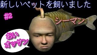 ＃2　暴言注意【シーマン】愛を持って育てる人面魚