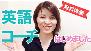 【お知らせ】ボイストレーナーが英語コーチング始めました！無料体験セッション受付中！（英会話、TOEIC、英検、受験、英語学習）３か月で英語人生は変えられる♪