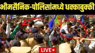 Pune Bhimsainik Vs Police Rada LIVE | भीमसैनिक-पोलिसांमध्ये धक्काबुक्की | Rahul Solapurkar | VBA