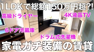 【Convenient】Take a tour of an apartment equipped with high-tech household appliances!