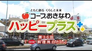 2014年12月20日放送　第36回「コープ 料理用白だし」