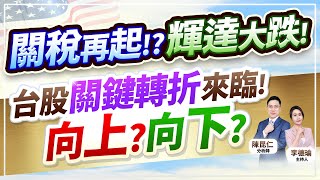 (CC字幕)【關稅再起!?輝達大跌！台股關鍵轉折來臨！向上？向下？】2025.02.25 台股盤後