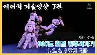 [에어킥 기술영상] 7편 수직축회전격파 / 900도 회전 돌려차기 1,2,3,4 단계 격파 [Air kick technical video] Part 7.