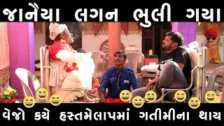 જાનૈયા લગન ભૂલી ગયા | Gujarati Comedy Video | Desi Paghadi