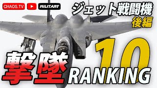 撃墜ランキングBEST10  最も敵機を墜したジェットは？世界の戦闘機 (後編)