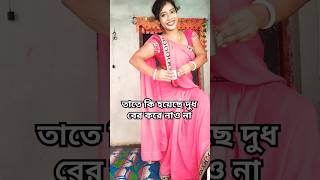 দু,,ধ বের করে নাও না #funny #comedy #comedyfilms #comedymovies #sorts