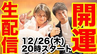 今年最後の開運日！生配信で1日遅れのクリスマスプレゼント🎁