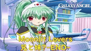 ギャラクシーエンジェルMoonlit Lovers『兄と妹？-END-』【ゲーム・スパロボちゃんねる・げーまーあいくす/GALAXY ANGEL】