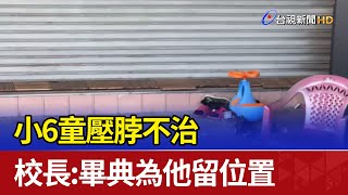 小6童壓脖不治 校長：畢典為他留位置