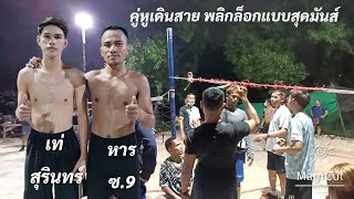 ตะกร้อเดิมพัน เท่×หาร (เดินสาย) Vs เอ็ม×บอล(เดินสาย) เสริฟแปข้ามฟรีสไตล์ ‼️