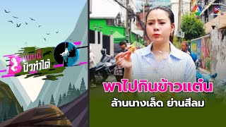 พาไปกินข้าวแต๋น ล้านนางเล็ด ย่านสีลม | แบบนี้บิวทำได้