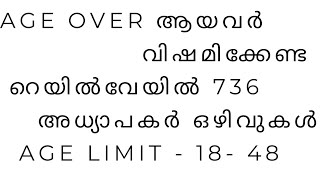 Age over ആയവർക്ക് Railway യിൽ ഒഴിവുകൾ / 736 അധ്യാപകർ ഒഴിവ് / Age Limit - 18 - 48