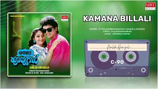 Kamana Billali | Aralida Hoovugalu | Shiva Rajkumar, Vidyashree | Kannada Movie Song | MRT Music