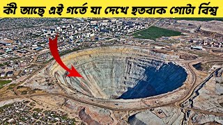 কী আছে এই গর্তে যা দেখে হতবাক গোটা বিশ্ব।Deepest Hole in Earth?