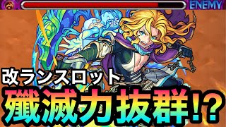 【モンスト】友情の殲滅力はバツグン！？超バラ＆友情底力持ち『獣神化改ランスロット』を使ってみた！