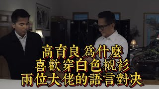 高育良為什麼喜歡穿“白色襯衫”？兩位大佬的“語言對決”|情商與口才