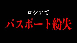 【終了】ロシアでパスポートを紛失しました【前編】