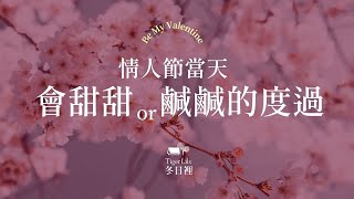 💖塔羅占卜🔮情人節會甜甜or鹹鹹的度過✨Be My Valentine💖