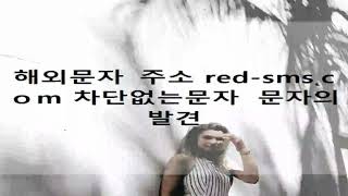 해외문자사이트 주소 red-sms˛cｏm 해외문자 문자발송 사이트