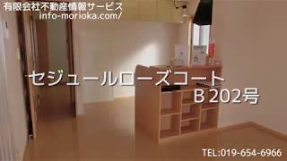 【セジュールローズコートＢ202号室　有限会社不動産情報サービス】【岩手県】【盛岡市】【賃貸アパート】