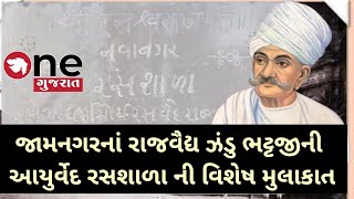 નવાનગરની સંજીવની : જામનગરનાં વૈદ્યરાજ ઝંડુ ભટ્ટજીની આયુર્વેદ રસશાળા ની વિશેષ મુલાકાતે વન ગુજરાત ટીમ