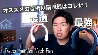 【首掛け扇風機】夏の救世主⁈おすすめのネックファン2種類を比較レビュー！