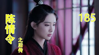 《陈情令2之后传》 第185集，#王一博#肖戰#趙麗穎#唐嫣