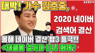 【ENG】대박! 가수 김호중, 올해 네이버 결산 탑3 등극!! +태클을 걸지마 다시 화제? Kim Ho-joong 돌곰별곰TV