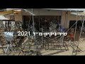 שיר ניקיון מ״ד 2021