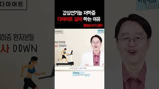 #갑상선기능저하증 #갑상선기능저하증다이어트 #갑상선다이어트